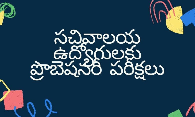 సచివాలయ ఉద్యోగులకు ప్రొబెషనరీ పరీక్షలు