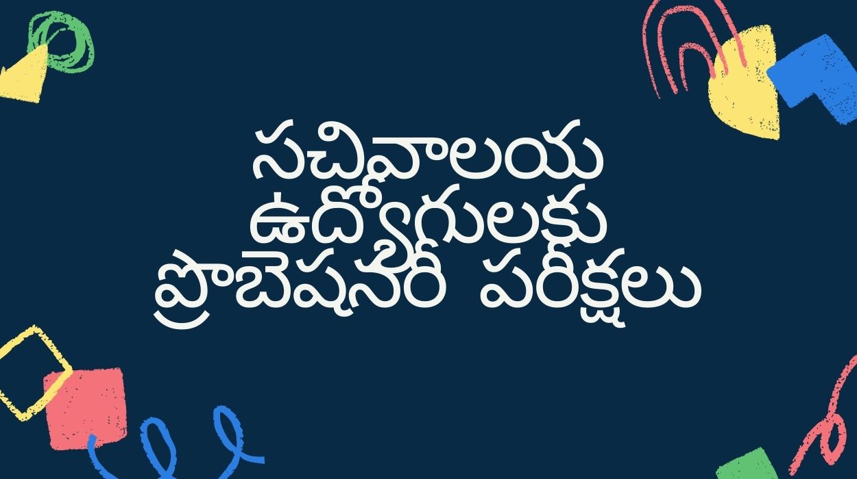 సచివాలయ ఉద్యోగులకు ప్రొబెషనరీ పరీక్షలు